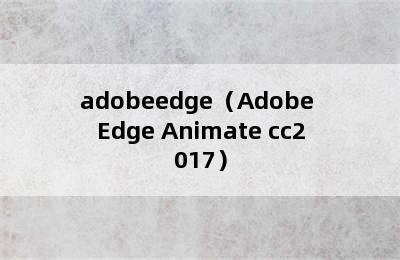 adobeedge（Adobe Edge Animate cc2017）